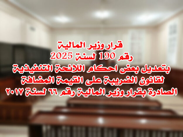 قرار وزير المالية رقم 190 لسنة 2025