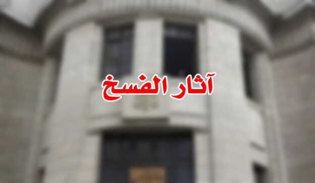 آثار الفسخ