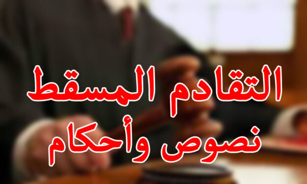 التقادم المسقط ... نصوص وأحكام
