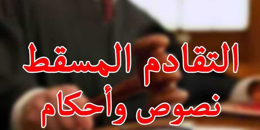 التقادم المسقط ... نصوص وأحكام