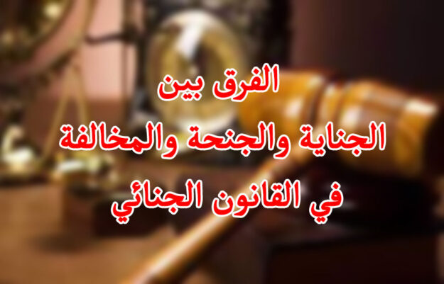 الجناية والجنحة والمخالفة