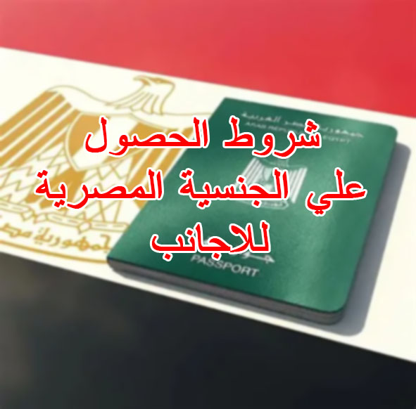 الجنسية المصرية للاجانب