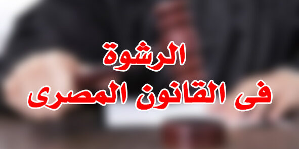 الرشوة فى القانون المصرى