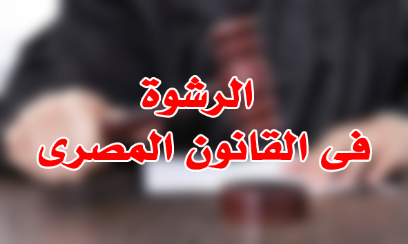 الرشوة فى القانون المصرى