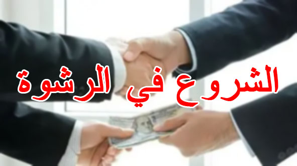 الشروع في الرشوة