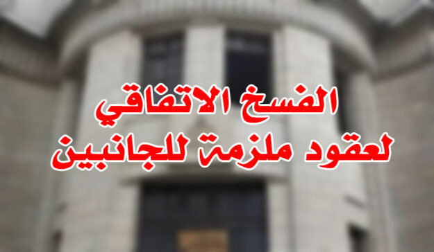 الفسخ الاتفاقي لعقود ملزمة للجانبين