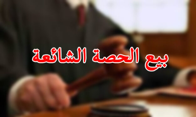 بيع الحصة الشائعة