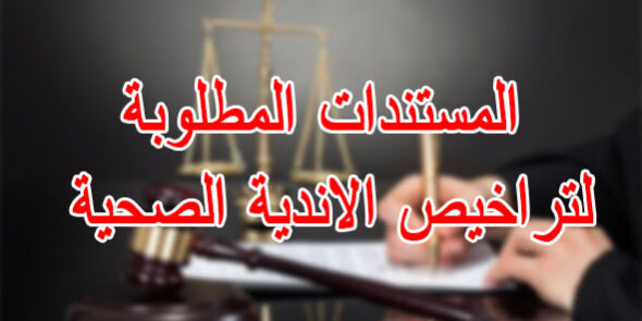 تراخيص الاندية الصحية