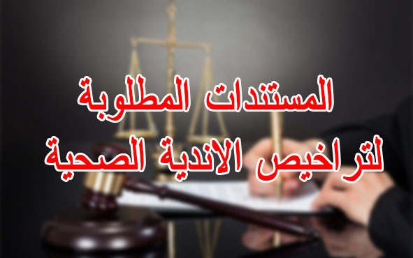 تراخيص الاندية الصحية