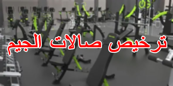 ترخيص صالات الجيم