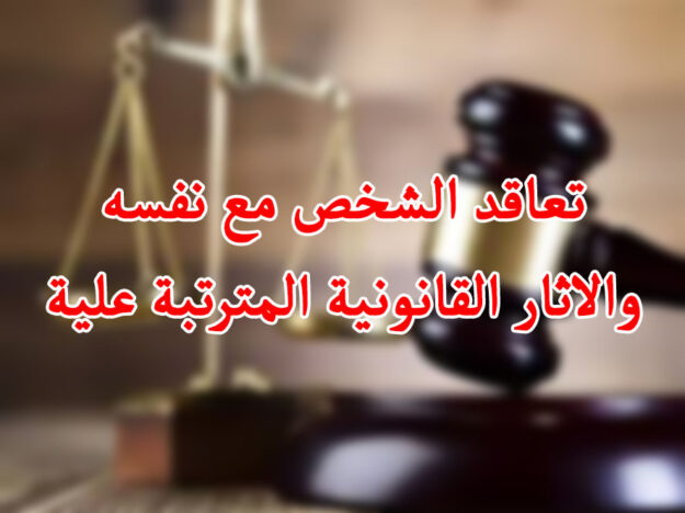 تعاقد الشخص مع نفسه