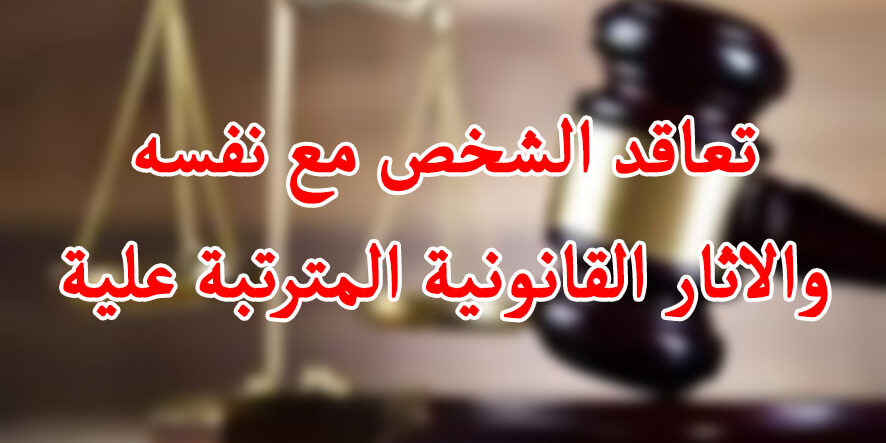 تعاقد الشخص مع نفسه