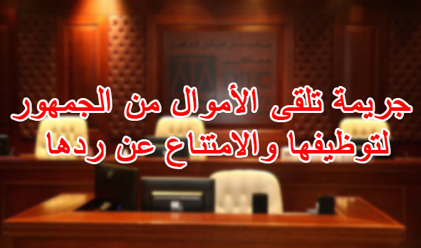 جريمة تلقى الأموال من الجمهور