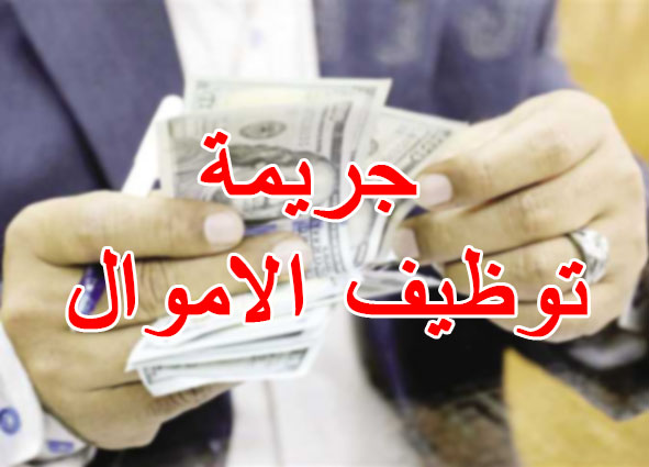 جريمة توظيف الاموال