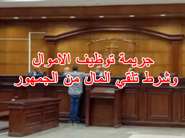 جريمة توظيف الاموال