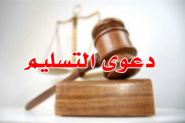 دعوى التسليم