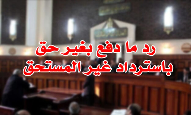 رد ما دفع بغير حق باسترداد غير المستحق