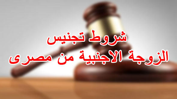 شروط تجنيس الزوجة الاجنبية من مصرى