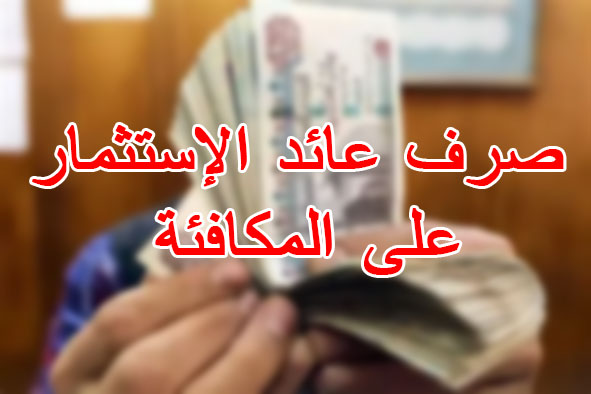 صرف عائد الإستثمار على المكافئة