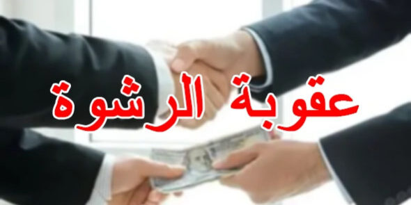 عقوبة الرشوة