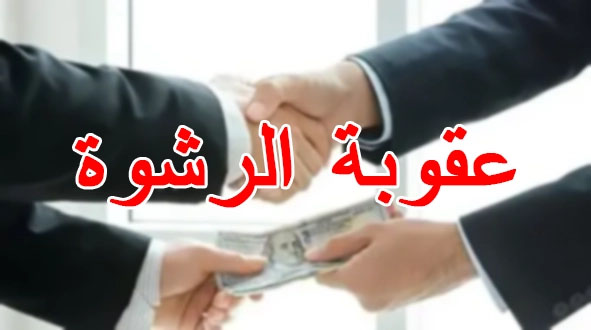 عقوبة الرشوة