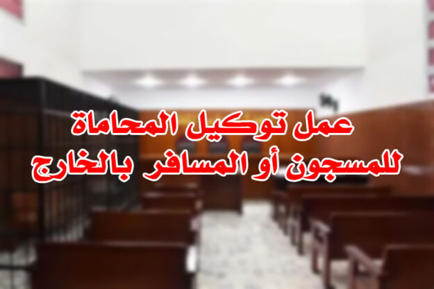 توكيل المحاماة للمسجون أو المسافر