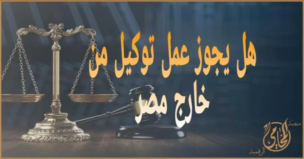 خطوات عمل توكيل من خارج مصر
