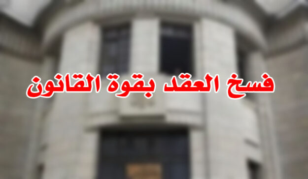 فسخ العقد بقوة القانون