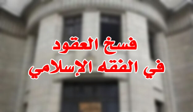 فسخ العقود في الفقه الإسلامي