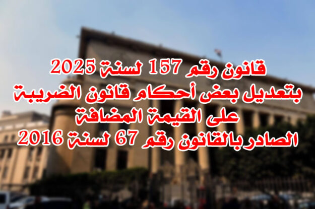 قانون رقم 157 لسنة 2025