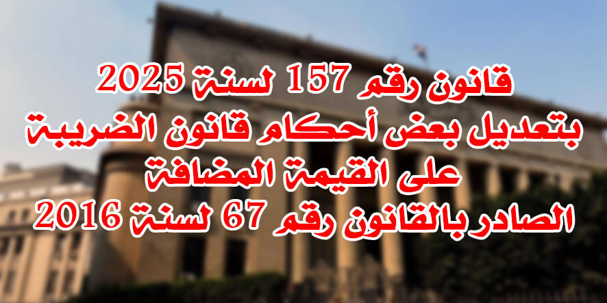 قانون رقم 157 لسنة 2025