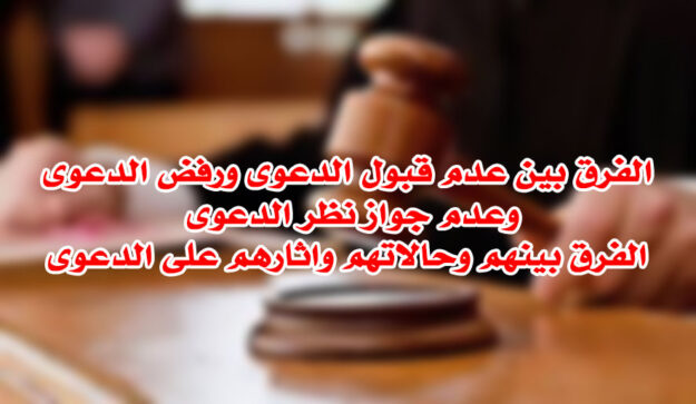 قبول ورفض وعدم جواز نظر الدعوى