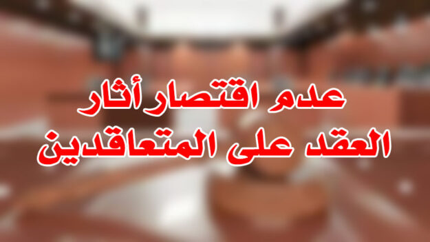 عدم اقتصار أثارالعقد على المتعاقدين