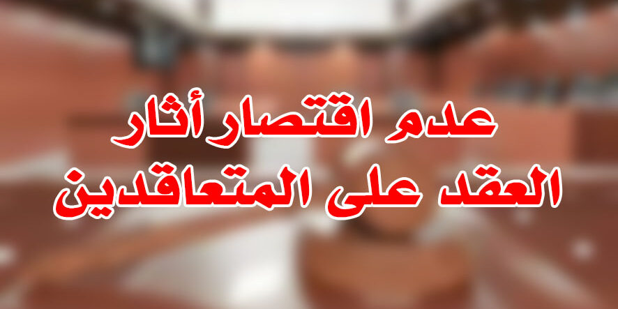 عدم اقتصار أثارالعقد على المتعاقدين