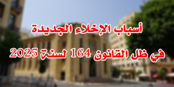 أسباب الإخلاء الجديدة