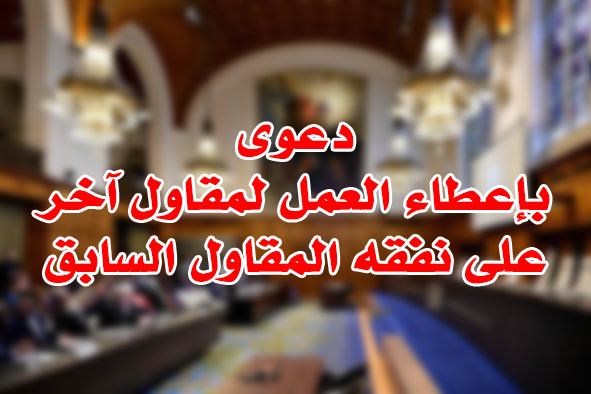 دعوى بإعطاء العمل لمقاول آخر على نفقه المقاول السابق