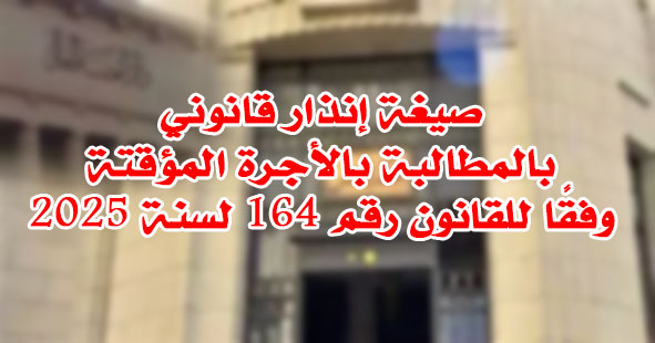 إنذار بالمطالبة بالأجرة المؤقتة