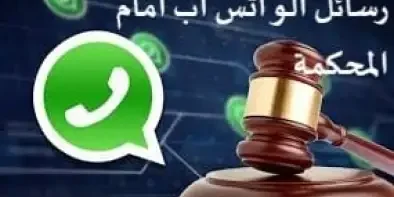 رسائل الواتساب فى قانون الاثبات