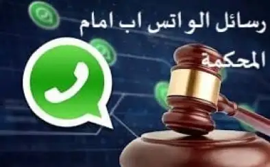 رسائل الواتساب فى قانون الاثبات