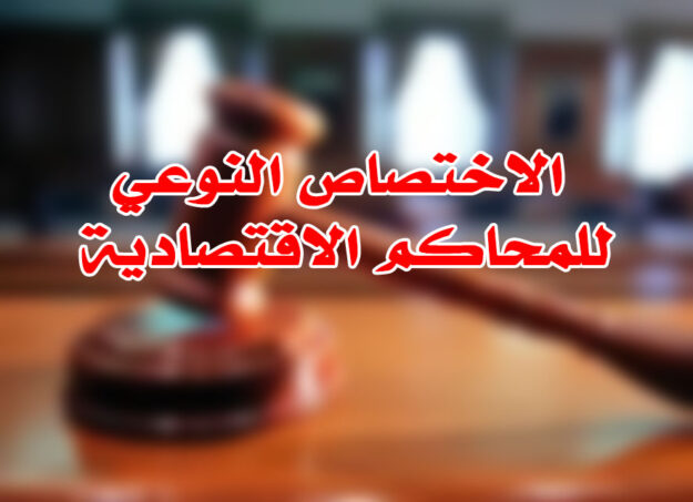الاختصاص النوعى للمحاكم الاقتصادية