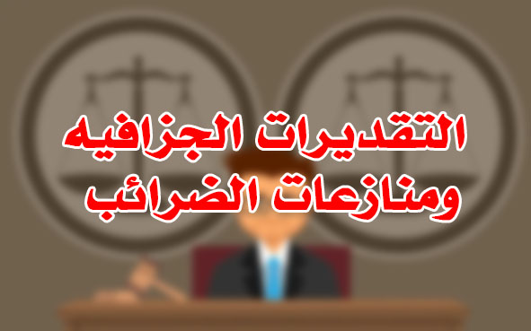 التقديرات الجزافيه ومنازعات الضرائب
