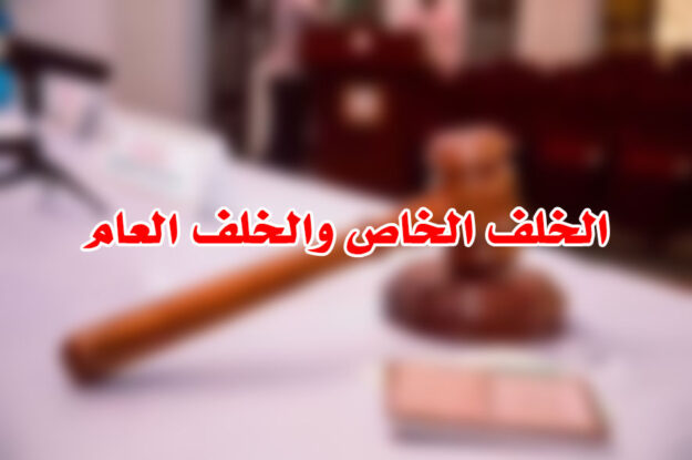 الخلف الخاص والخلف العام