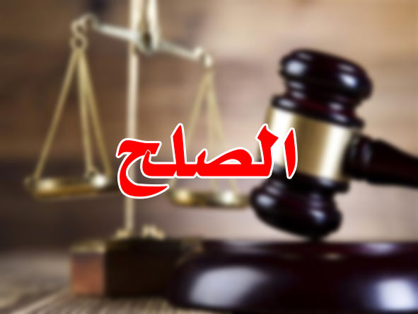 الصلح