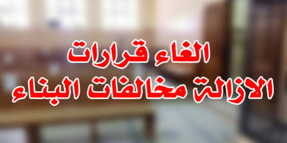 الغاء قرارات الازالة مخالفات البناء