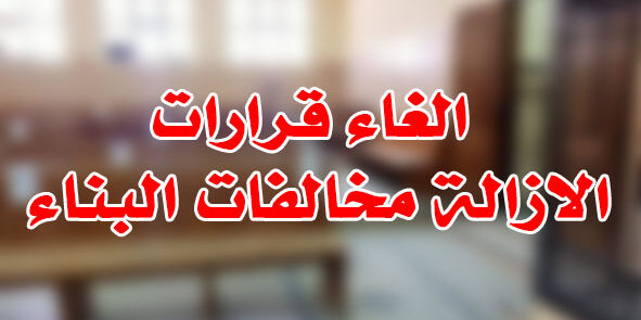 الغاء قرارات الازالة مخالفات البناء