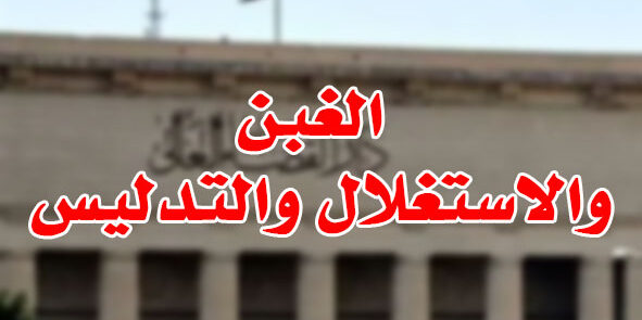 الغبن والاستغلال والتدليس