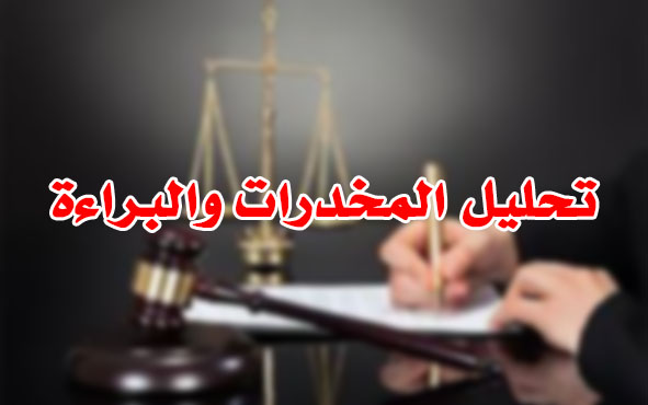 تحليل المخدرات والبراءة