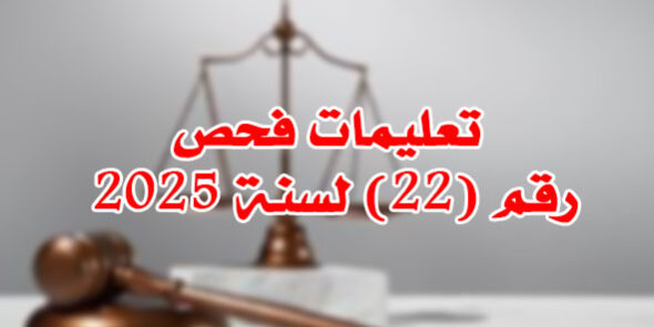 تعليمات فحص رقم (22) لسنة 2025