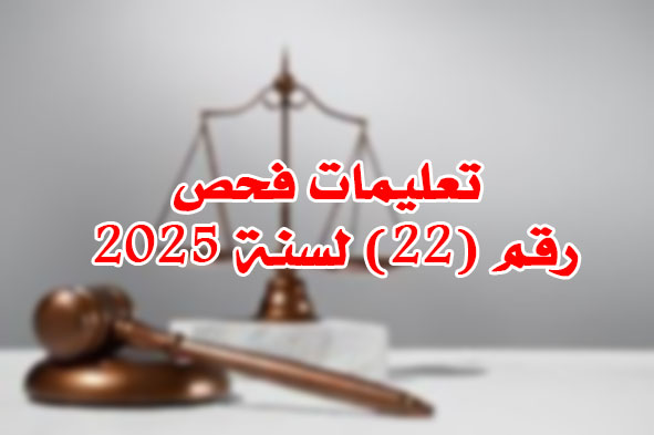 تعليمات فحص رقم (22) لسنة 2025