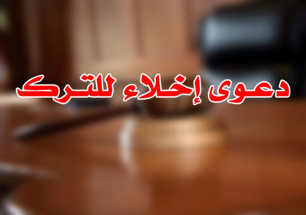 دعـوى إخـلاء للتـرك
